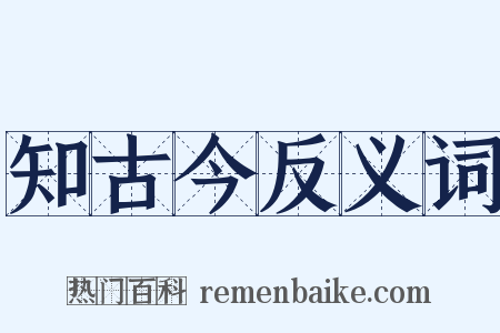 知古今反义词是什么意思的图片